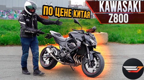 Kawasaki Z800. Японец по цене 400-кубового китайца
