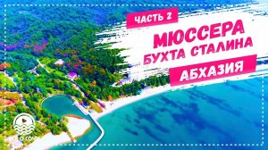 ЧТО ПОСЕТИТЬ В АБХАЗИИ КРАСИВЕЙШЕЕ МЕСТО!!! МЮССЕРА Бухта и дача Сталина