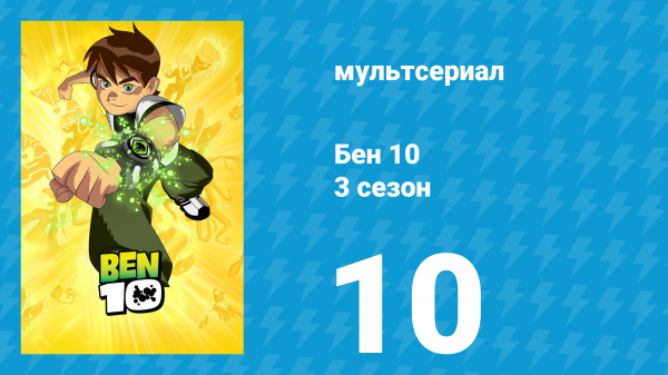 Бен 10 3 сезон 10 серия «Чудовищная погода» (мультсериал, 2006)