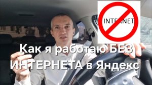Как я работаю в Яндекс Такси БЕЗ ИНТЕРНЕТА!