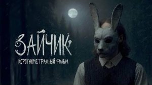 "Зайчик" - Короткометражный фильм (Saikono Joker, Дмитрий Мордас, «Эксмо»)