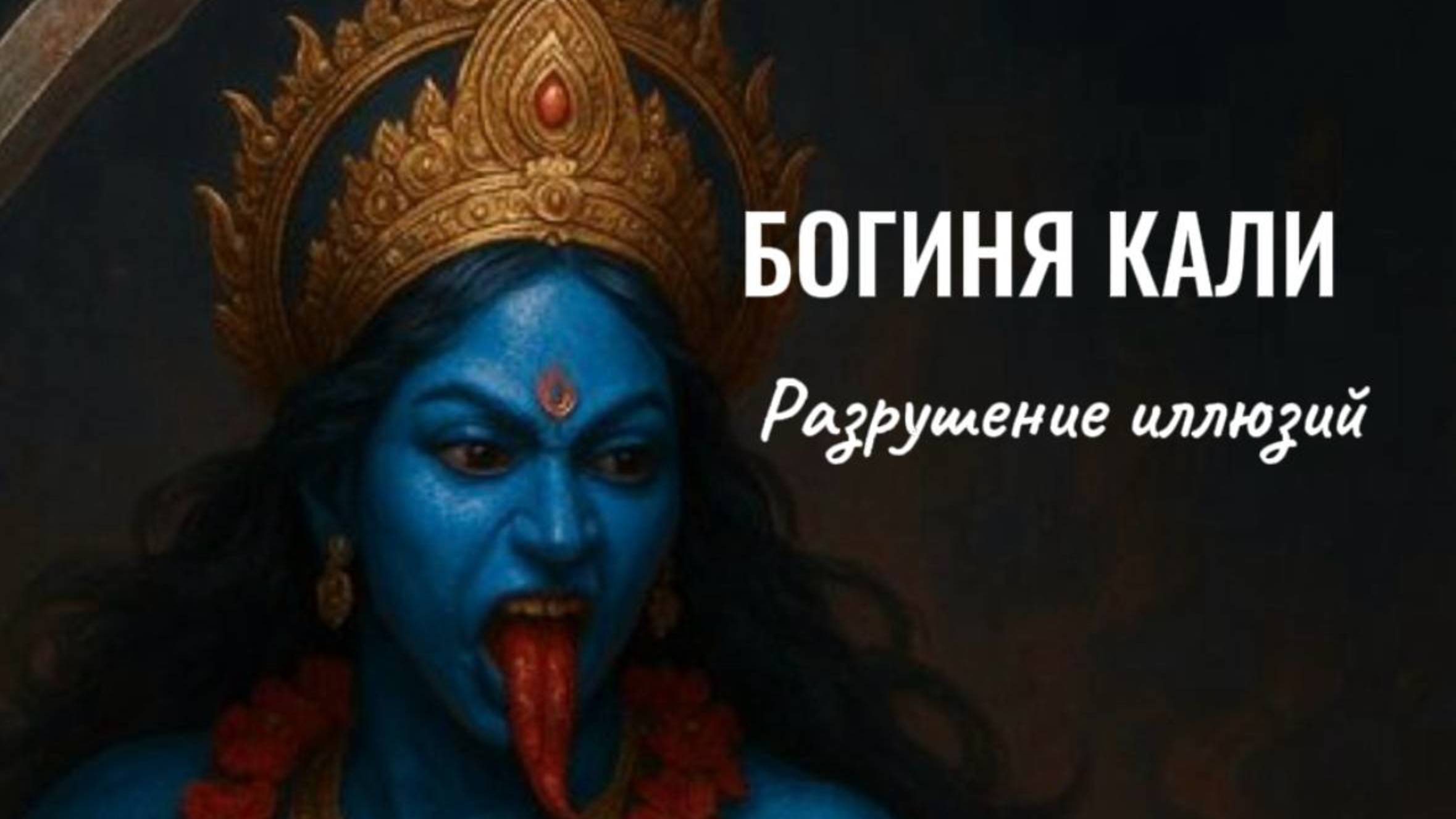 Богиня Кали:  разрушение иллюзий