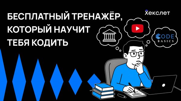 Обзор Code Basics - бесплатный тренажёр, который научит тебя кодить