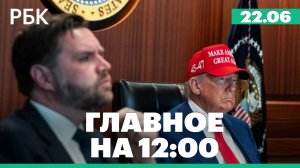 США нанесли удары по ядерным объектам Ирана. Что известно к этому часу