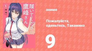 Пожалуйста, оденьтесь, Такаминэ 9 серия (аниме-сериал, 2025)