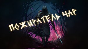 Аудиокнига - Пожиратель чар | Попаданцы | Фэнтези | Магия | 2 часть