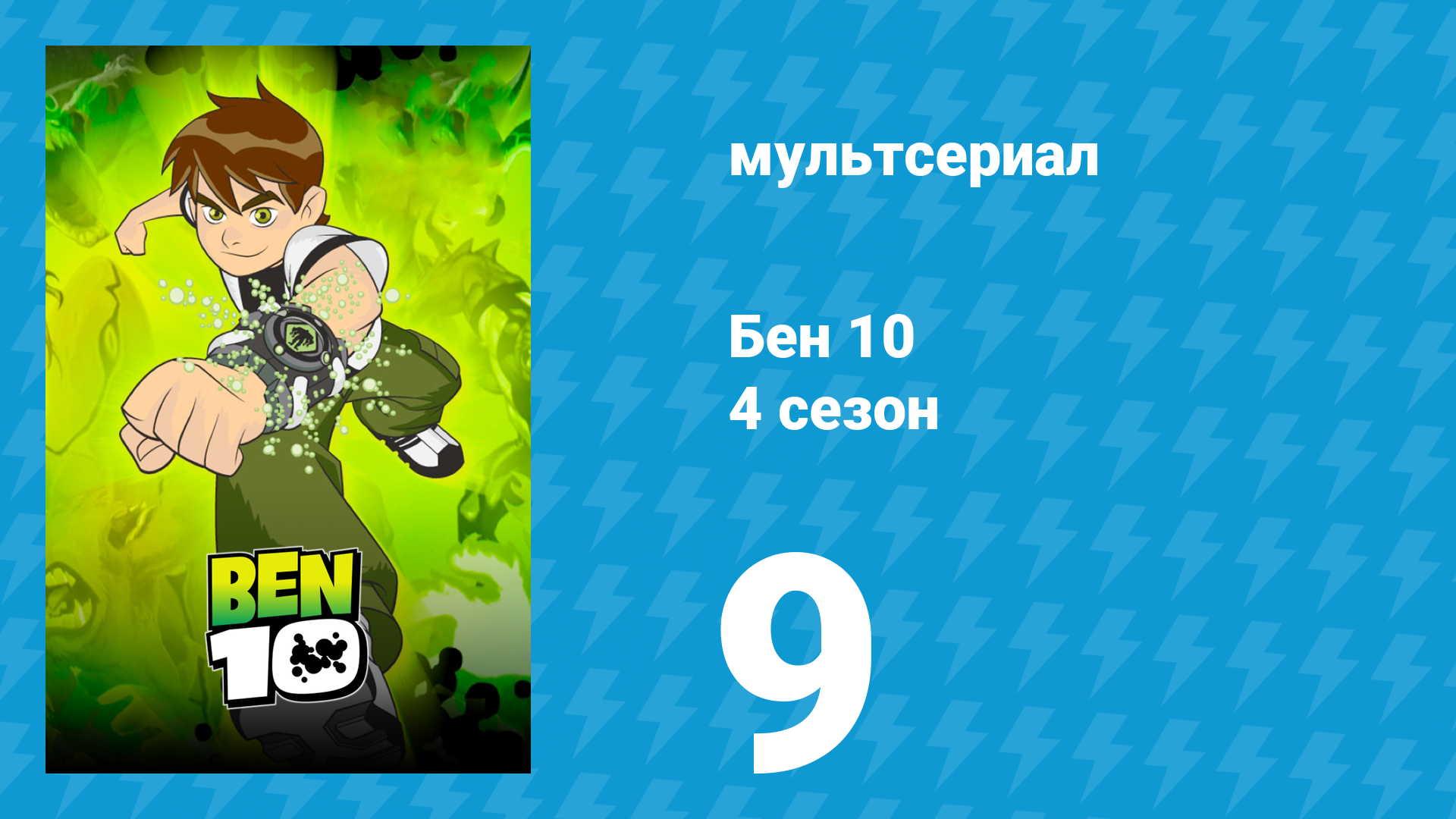 Бен 10 4 сезон 9 серия «Бен против десяти злодеев. Часть 2» (мультсериал, 2007)