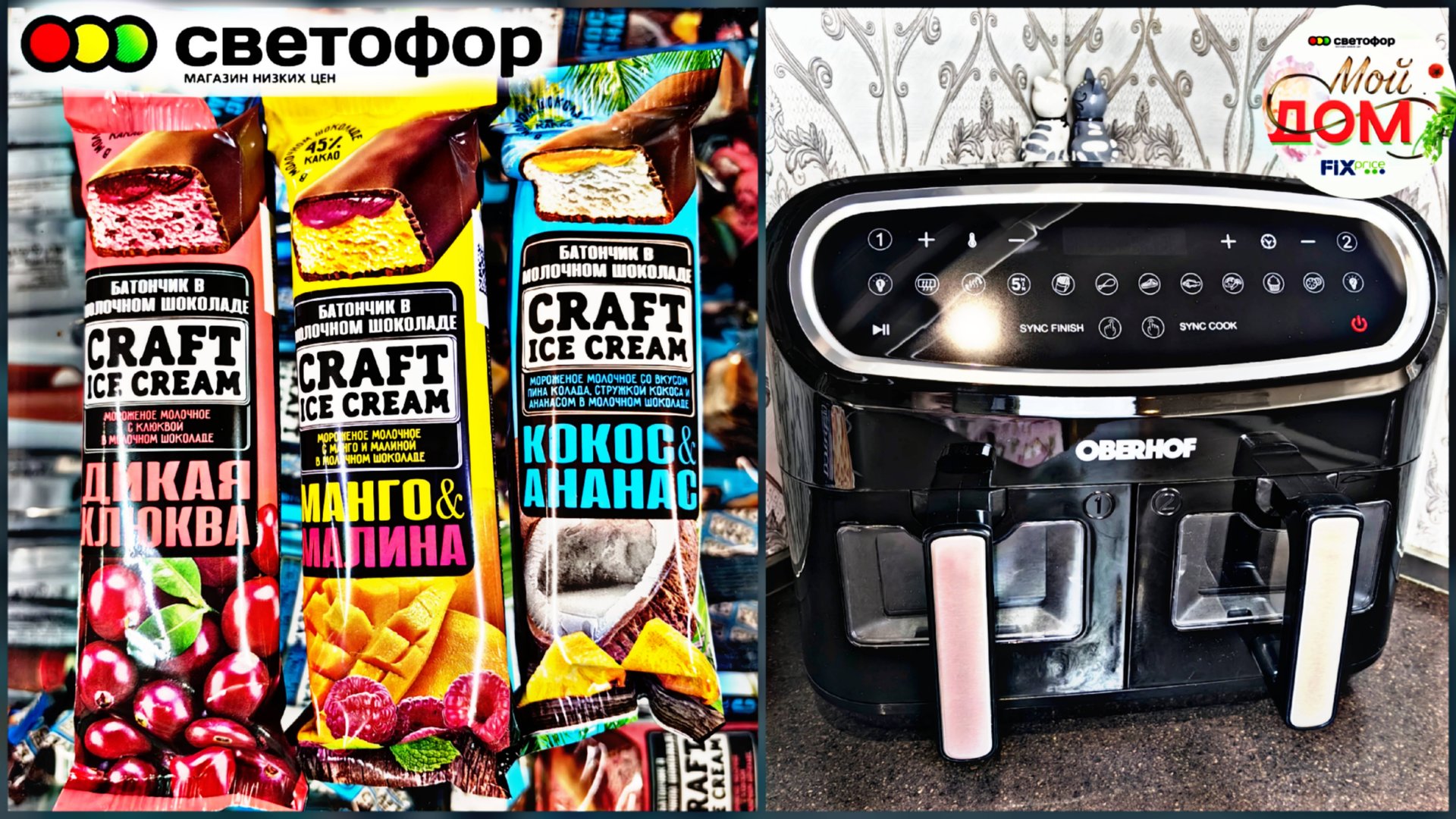 ❤️🔥В Светофор привезли мороженое, ананасы июнь 2025🔥Аэрогриль Oberhof Braten x16 смотреть онлайн