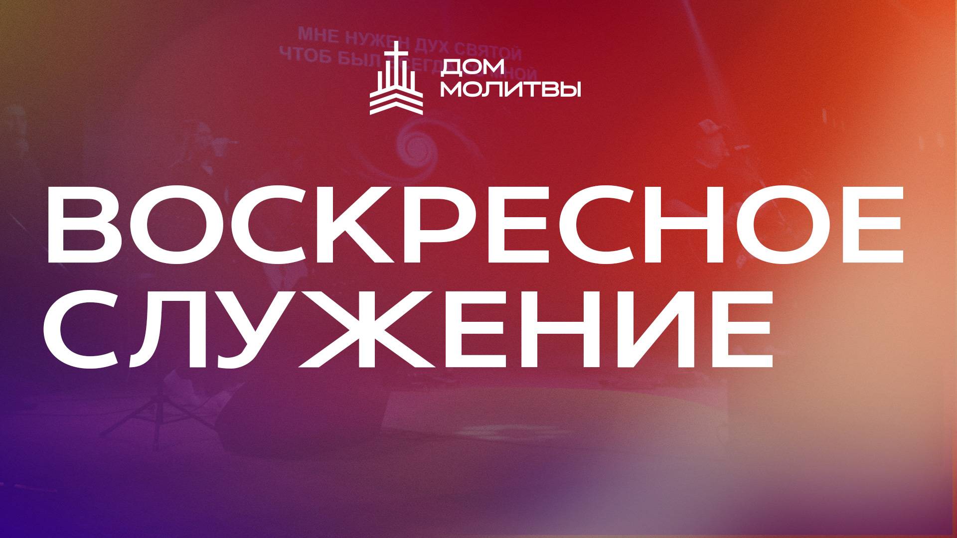 Конференция "Помазан Исцелять" 22.06.2025 смотреть онлайн