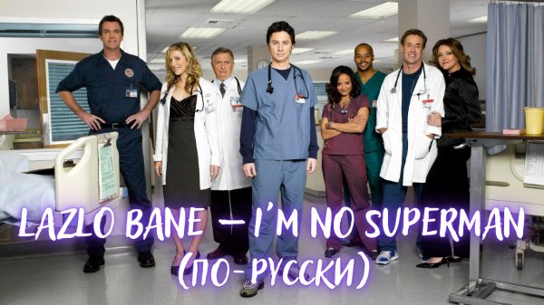 Lazlo Bane – I'm No Superman (Клиника / Scrubs по-русски)