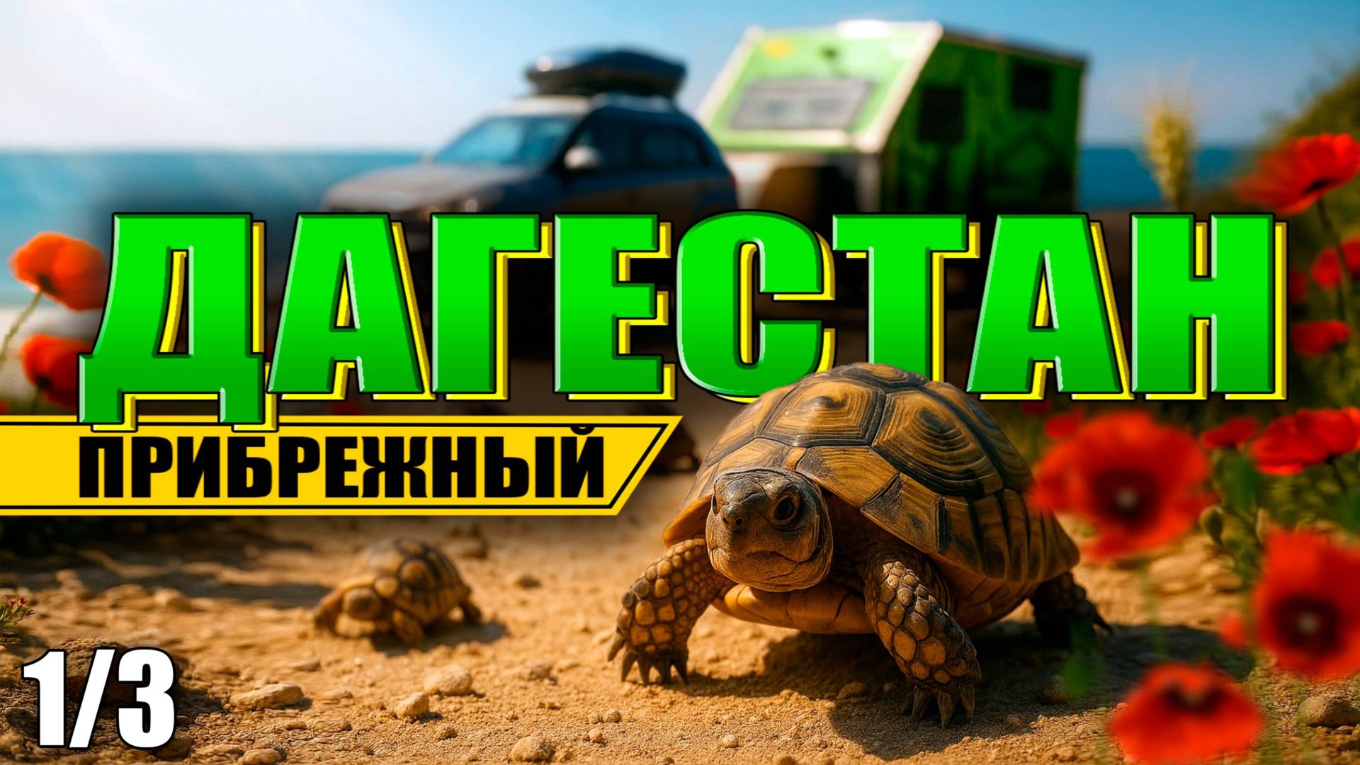 ДАГЕСТАН путешествие с ДОМОМ НА КОЛЕСАХ (Сарыкум, Избербаш, Черные пески, Самурский лес, Лунь)