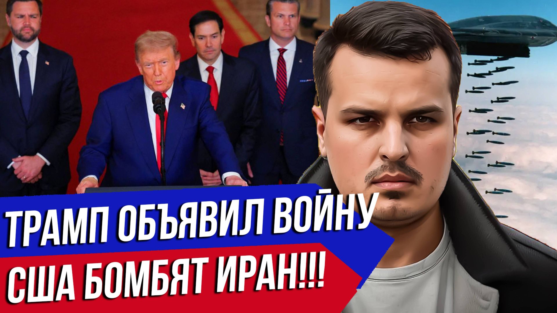 ТРАМП ОБЪЯВИЛ ВОЙНУ ИРАНУ. США БОМБЯТ ИРАН. ЧТО БУДЕТ ДАЛЬШЕ? смотреть онлайн