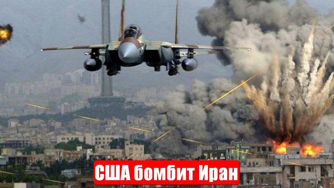 США бомбит Иран. Израиль ликует. Ядерные объекты уничтожены. Военные сводки. 22.06.2025 смотреть онлайн