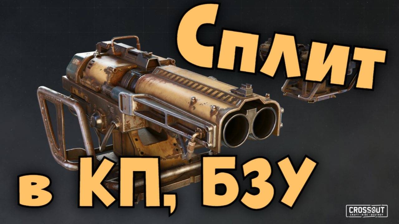 Сплит в КП, БЗУ ♦ Заново учиться на дробовиках ♦ Crossout
