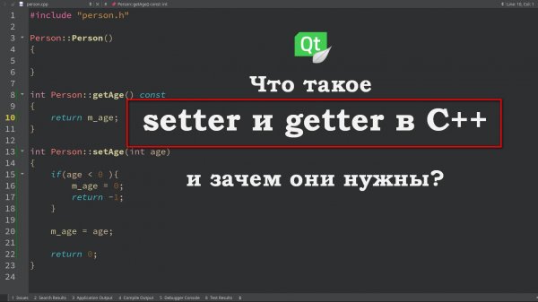 #005 setter и getter tutorial в C++ и Qt : разбор с примерами.