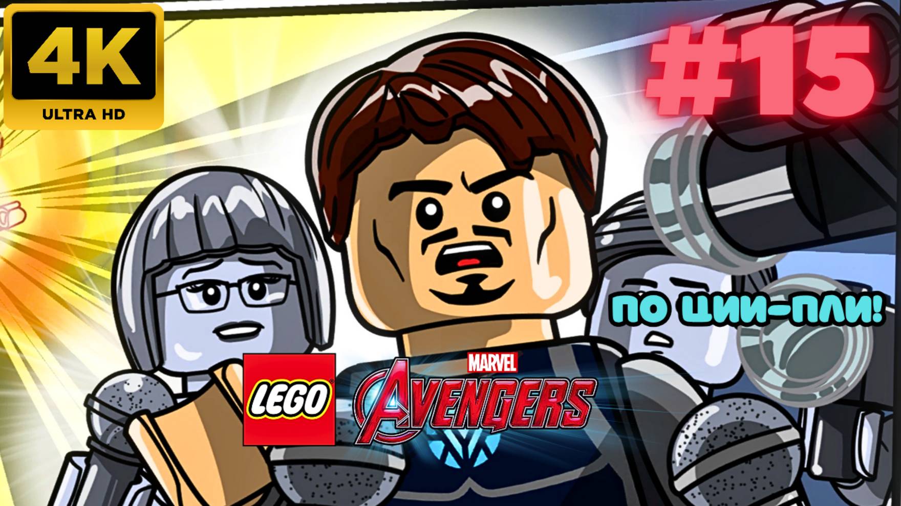 LEGO: Marvel Avengers \ По ции-пли! #15 (4K)