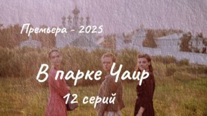 Сериал "В парке Чаир" 12 серий