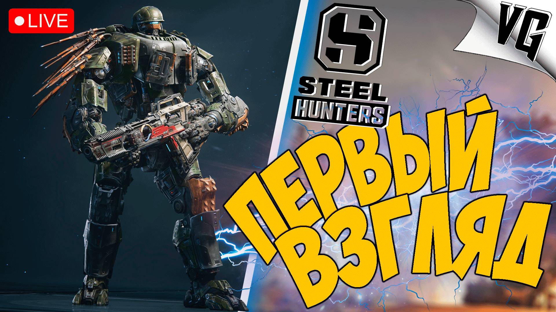 ПЕРВЫЙ ВЗГЛЯД - СМОТРИМ ➤ ЧАСТЬ 01 ➤ STEEL HUNTERS 🔴 #steelhunters смотреть онлайн