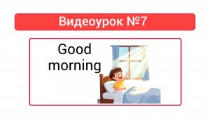 Английский язык — видеоурок №7