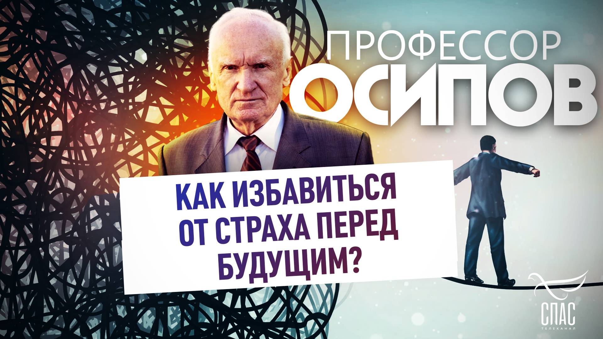 Профессор Осипов: как избавиться от страха перед будущим? смотреть онлайн