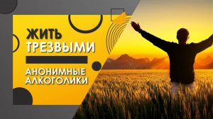1.Пользоваться этой книгой. Жить Трезвыми.