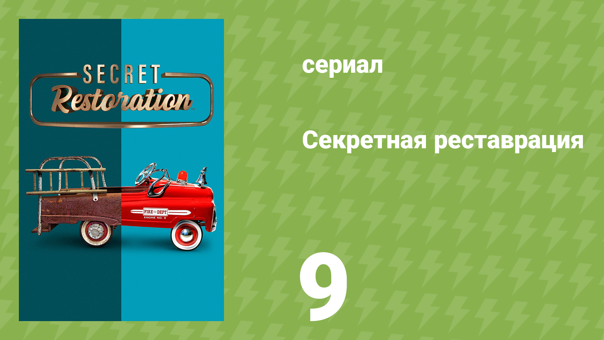 Секретная реставрация 9 серия «Встречайте роботов» (документальный сериал, 2022)