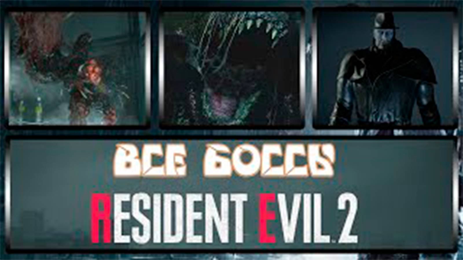 Все боссы Resident Evil 2 РЕМЕЙК смотреть онлайн
