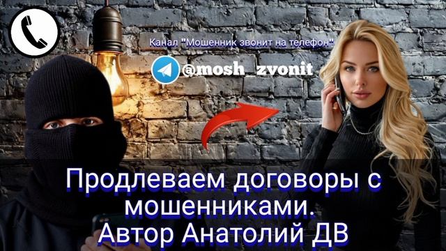Продлеваем договоры с мошенниками. Автор Анатолий ДВ смотреть онлайн