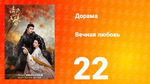 Вечная любовь 1 сезон 22 серия