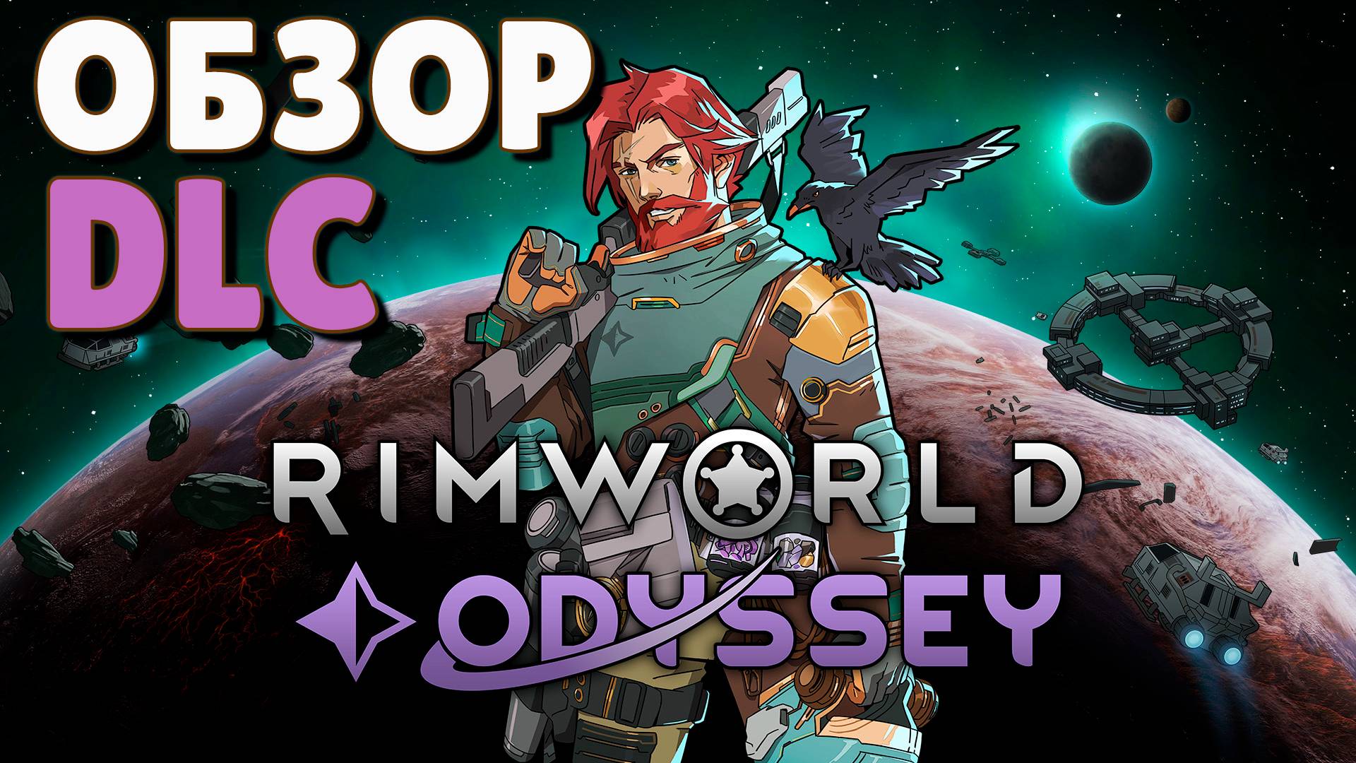 Обзор DLC Odyssey для Rimworld смотреть онлайн