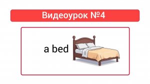 Английский язык — учим новые слова — Урок №4