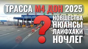 М4 Дон 2025: дорога на море – все тонкости, лайфхаки и советы по ночлегу