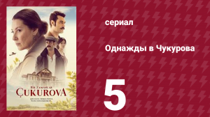 Однажды в Чукурова 1 сезон 5 серия (сериал, 2018)
