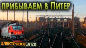 На Ладожский вокзал 🚉 Электровоз ЭП20