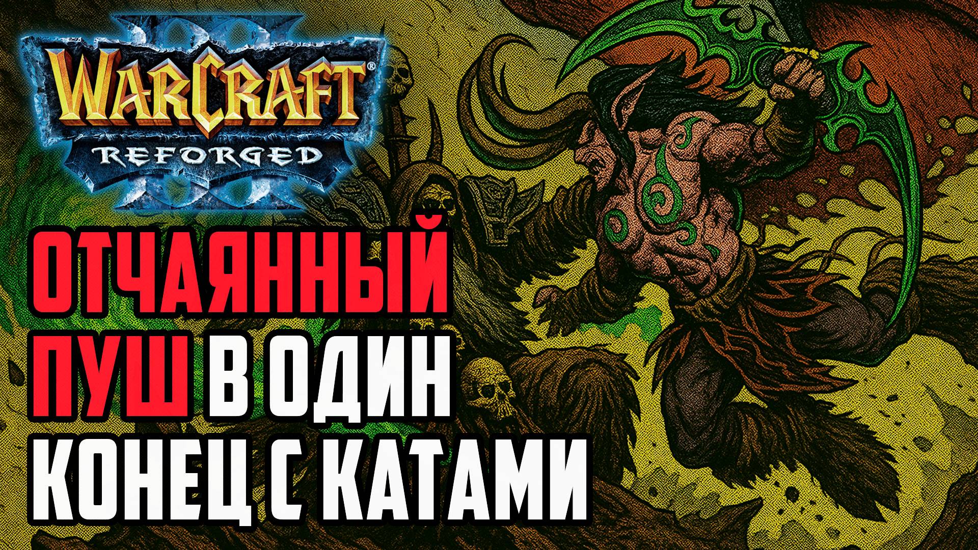 Отчаянный пуш в один конец: Focus (Orc) vs Colorful (Ne) Warcraft 3 Reforged смотреть онлайн