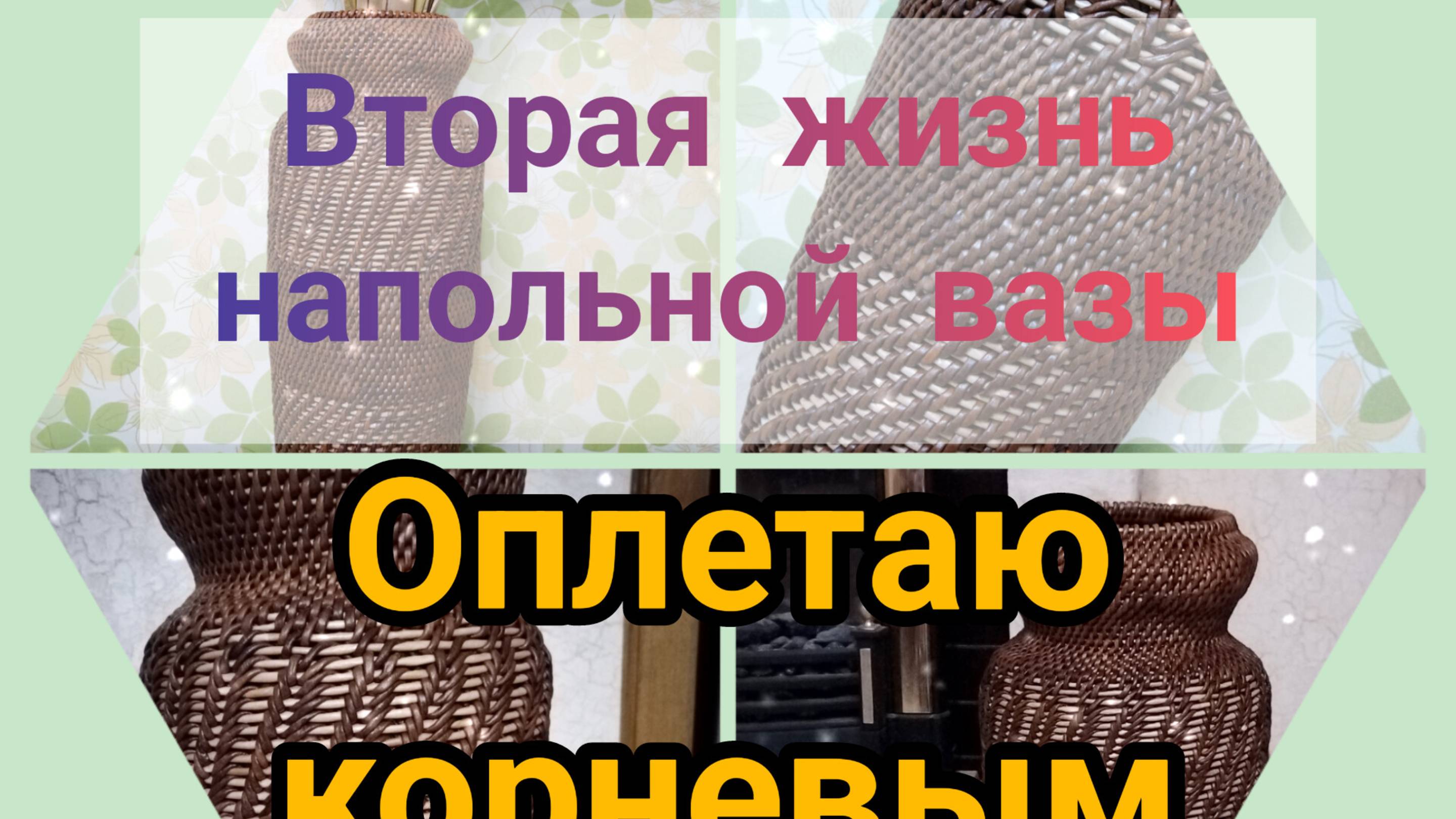Напольная ВАЗА (Часть 2) корневым плетением