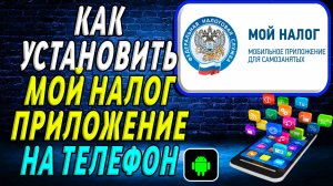 Как установить приложение Мой Налог
