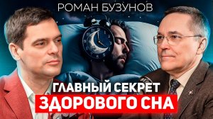 Как научиться СПАТЬ? Сомнолог Роман Бузунов о трекерах сна, бессоннице и вреде плохого сна