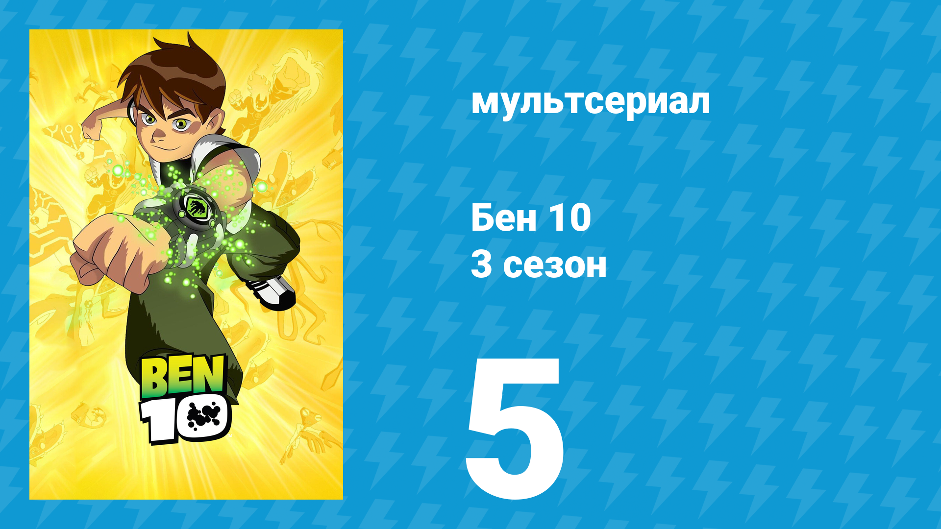 Бен 10 3 сезон 5 серия «Бен-волк» (мультсериал, 2006) смотреть онлайн