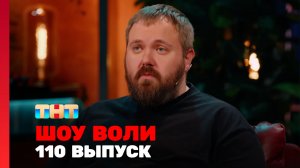 Шоу Воли, 110 выпуск