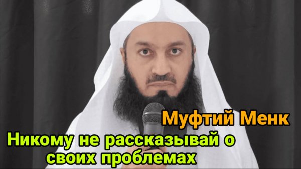 Муфтий Менк. Никому не рассказывай о своих проблемах
