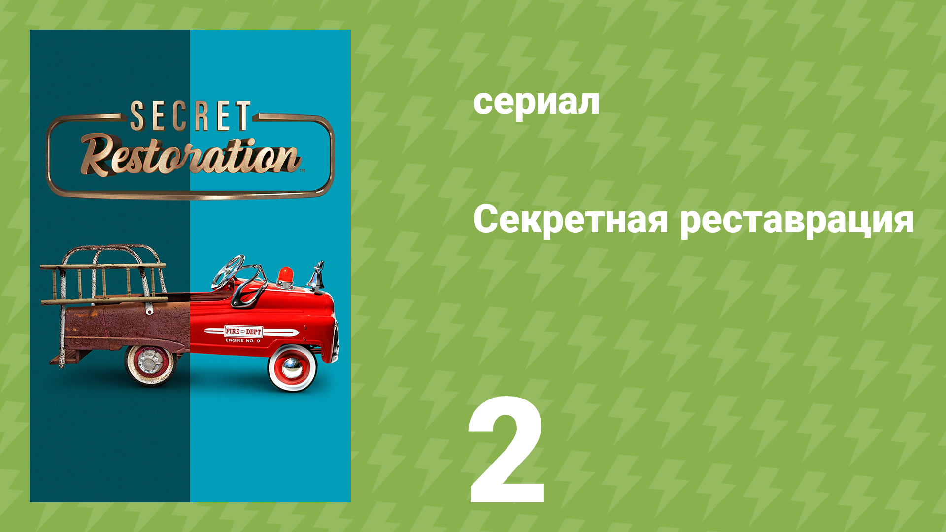 Секретная реставрация 2 серия «Залп из прошлого» (документальный сериал, 2022)