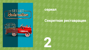Секретная реставрация 2 серия «Залп из прошлого» (документальный сериал, 2022)