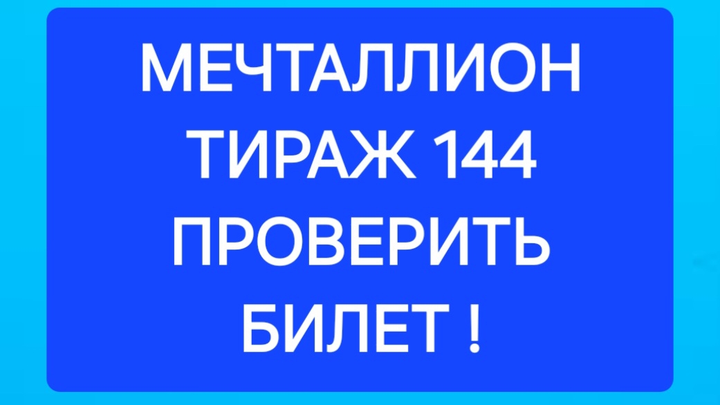 МЕЧТАЛЛИОН ТИРАЖ 144 от 22.06.25. Проверить билет Мечталлион 144