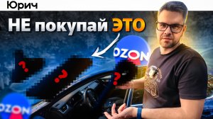 Оцениваю Автотовары с Ozon. Годнота или Х*ета?