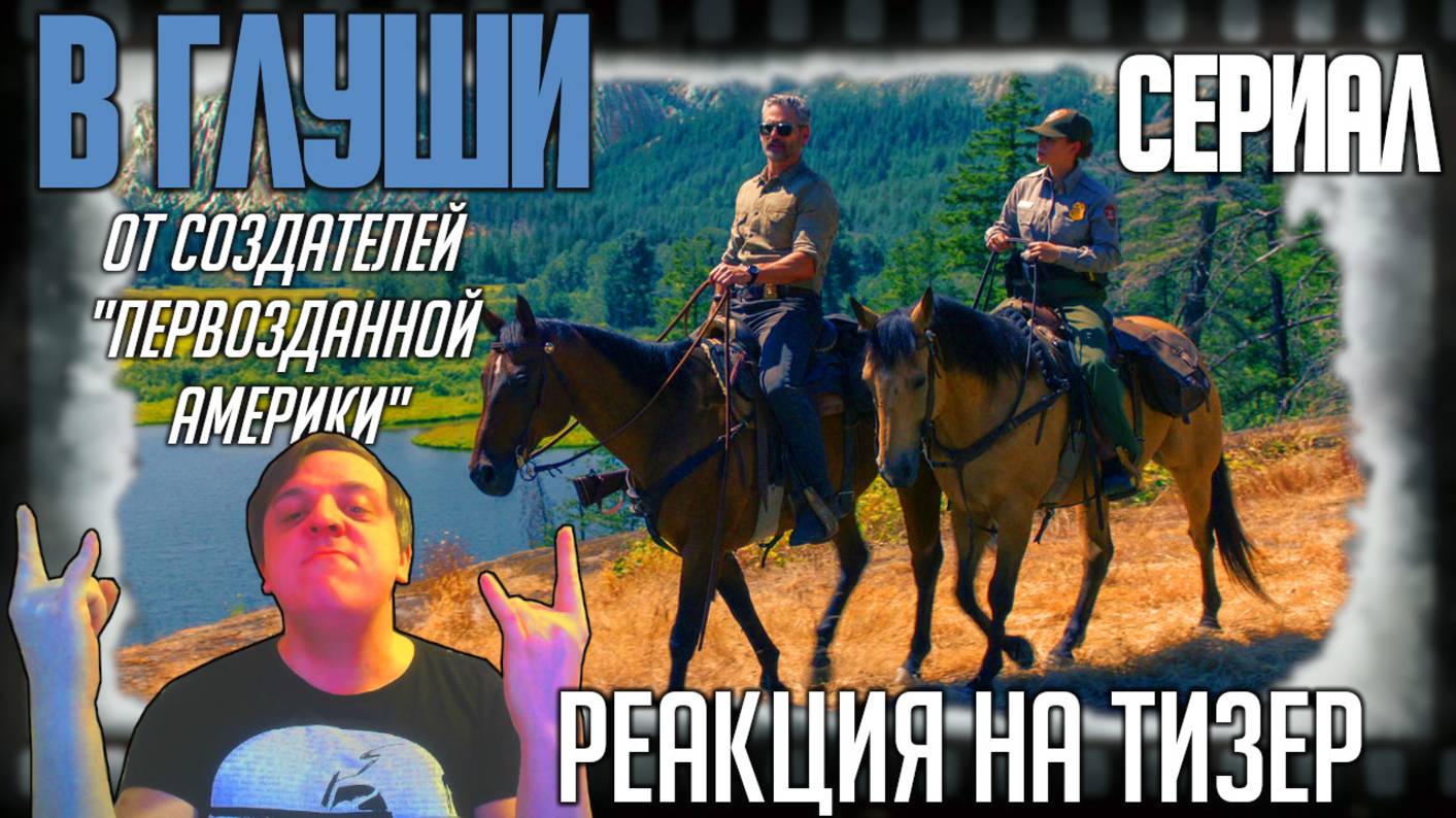«В глуши» реакция на тизер сериала/Эрик Бана раскрывает тайны диких мест в сериале от Марка Л.Смита смотреть онлайн