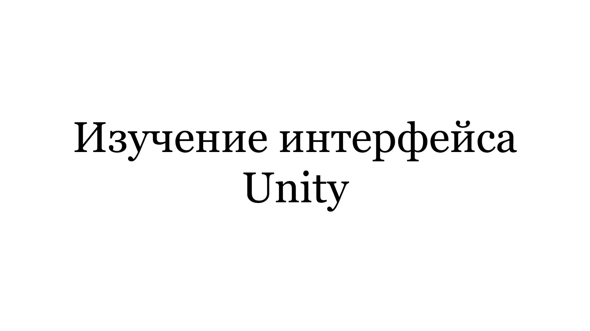 Изучение интерфейса Unity
