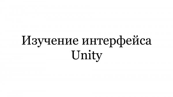 Изучение интерфейса Unity