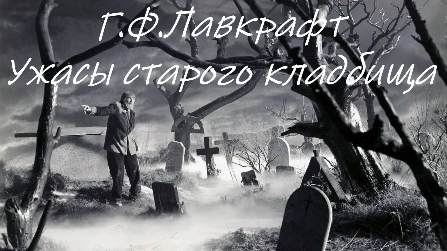 УЖАСЫ СТАРОГО КЛАДБИЩА ● Г.Ф. Лавкрафт