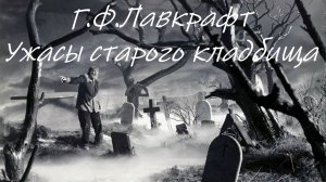 УЖАСЫ СТАРОГО КЛАДБИЩА ● Г.Ф. Лавкрафт